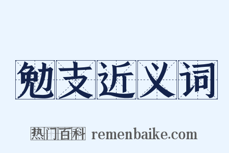 勉支近义词是什么意思的图片